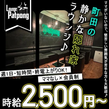 東京都町田市のスナック「会員制ラウンジ patpong」