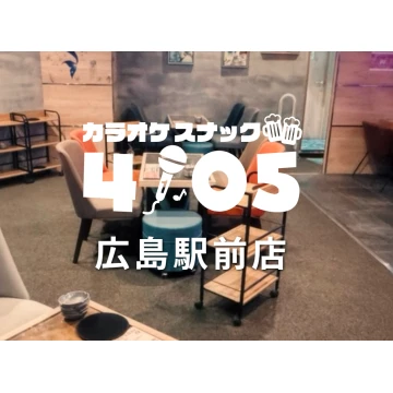 広島県広島市のスナック「カラオケスナック 4105 広島駅前店」