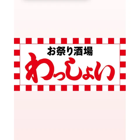 お祭りスナック わっしょい