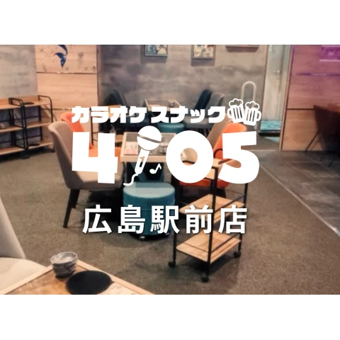 カラオケスナック 4105 広島駅前店