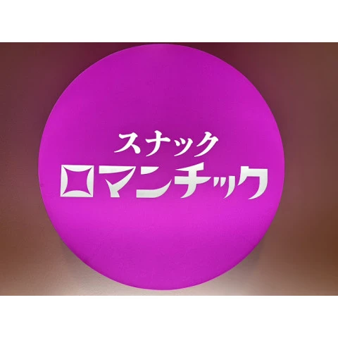  スナックロマンチック