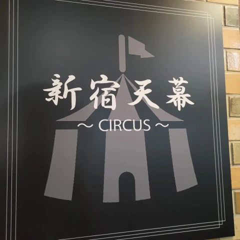 新宿天幕 -circus-