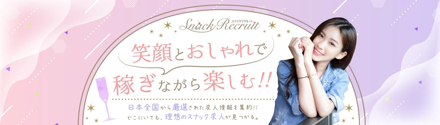 日本全国から厳選された求人情報を集約!!どこにいても、理想のスナック求人が見つかる。