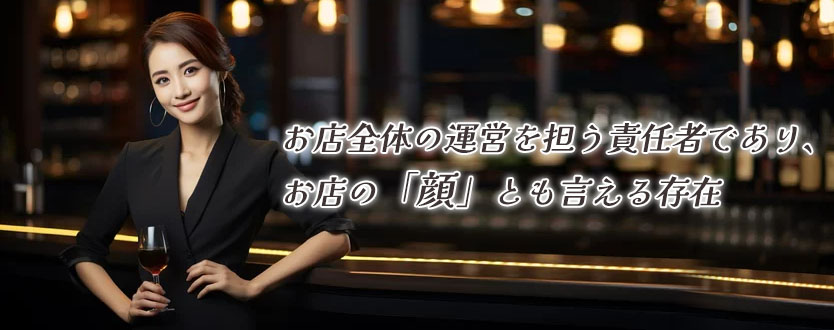 スナックのママとは？