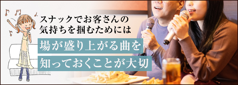 スナックのカラオケで盛り上がる曲10選