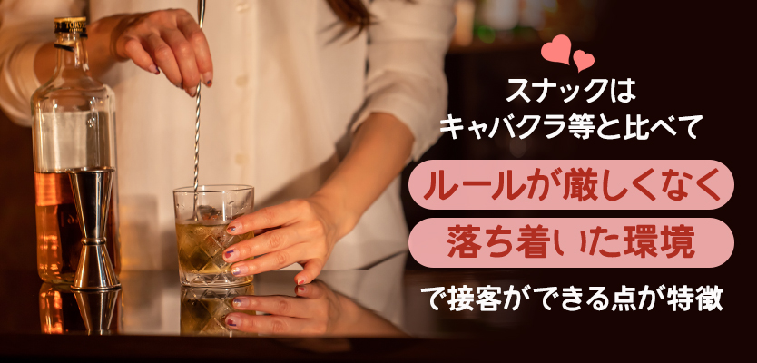 水商売の中でもスナックで働く魅力とは?