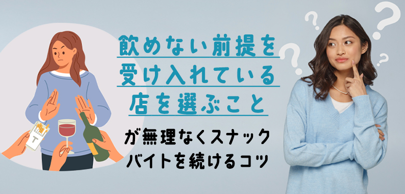 お酒が飲めない女性が働きやすいスナックの選び方