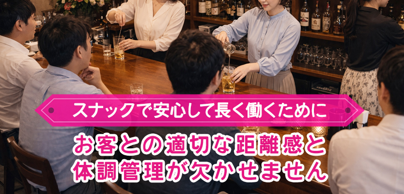 スナックで働く上での注意点