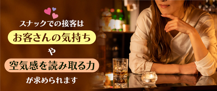 スナックバイトの接客のコツ