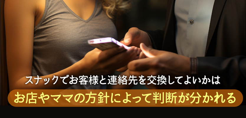 スナックでお客様と連絡先交換するのはあり?