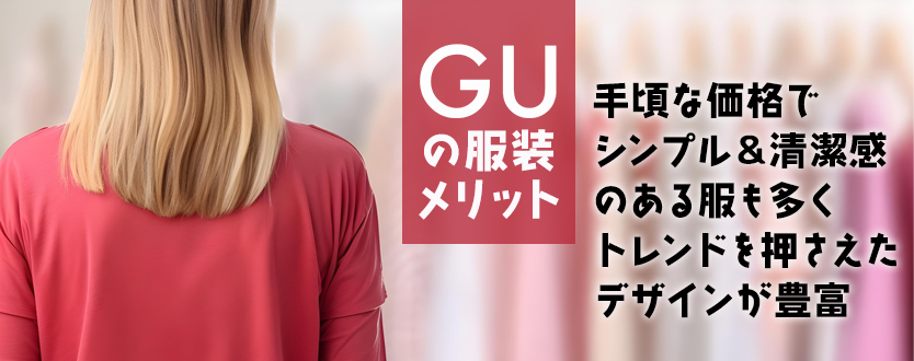 GUでスナックの服装を選ぶメリット
