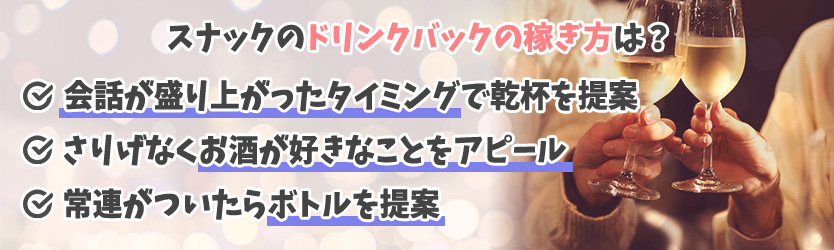 スナックのドリンクバックの稼ぎ方は?
