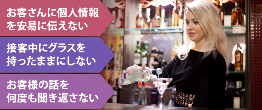 新人ホステスがスナックで働く場合の注意点