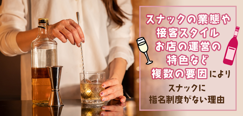 スナックに指名制度がない理由