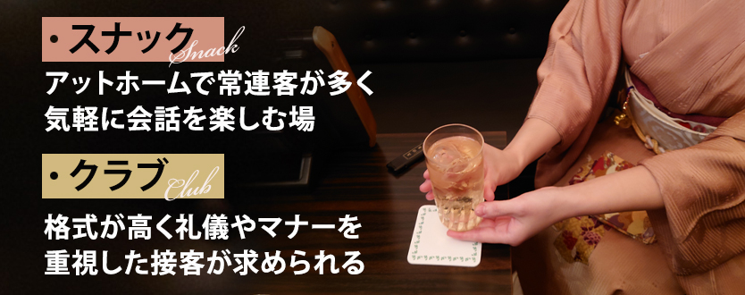 スナックとクラブの違い