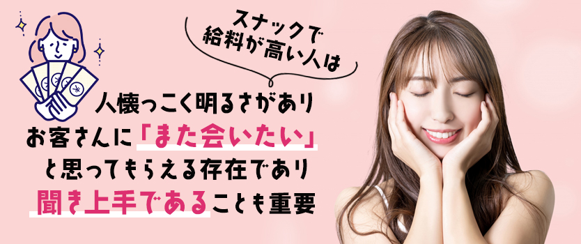スナックで給料の高い人の特徴