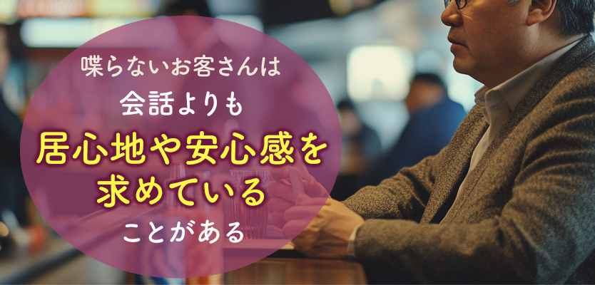 スナックに喋らないお客さんが訪れる理由と心理