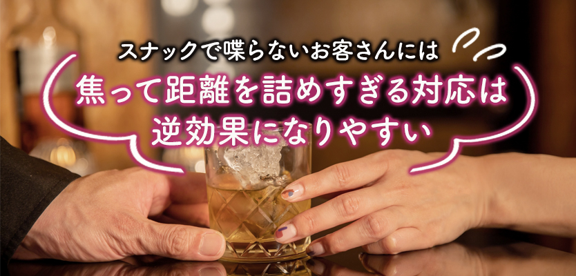 スナックで喋らないお客さんに対するNGになりやすい対応