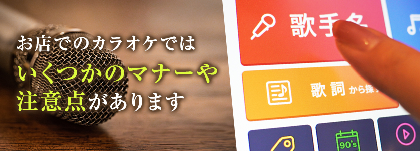 初めては特に注意！スナックのカラオケでのマナー