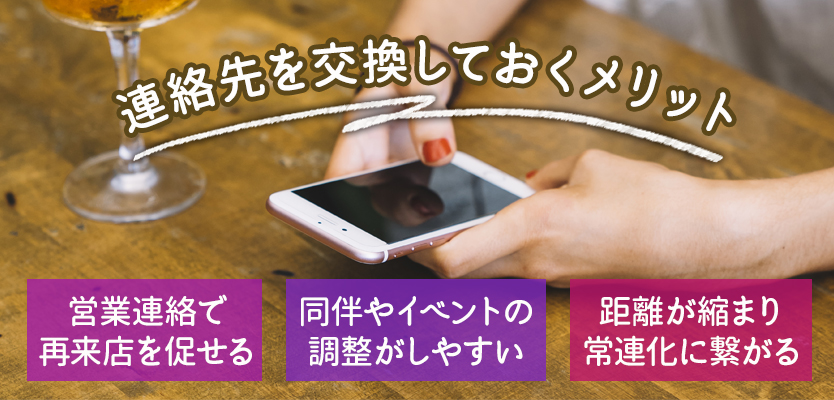 スナックでお客様と連絡先交換をするメリット
