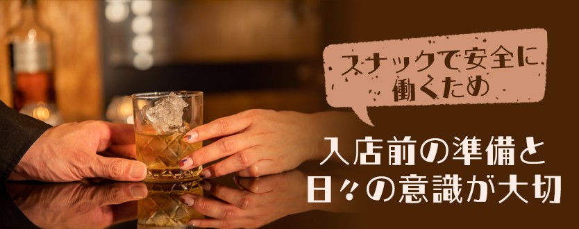 スナックバイトで危ない思いをしないための対処法