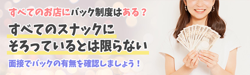 すべてのお店にバック制度はある?