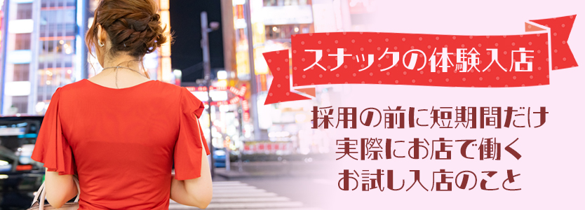 スナックの体験入店とは？