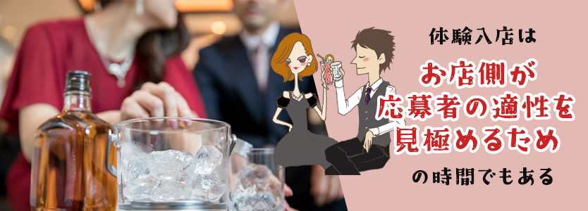 スナックの体験入店をするときに気を付けることは？