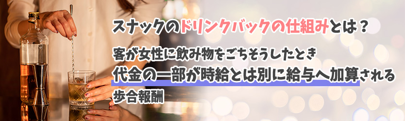 スナックのドリンクバックの仕組みとは?