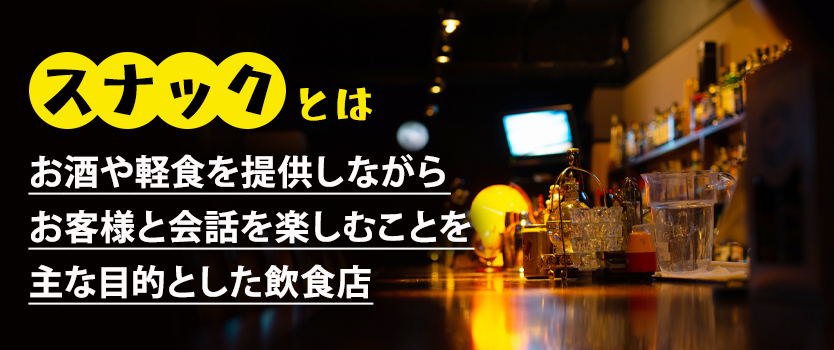 スナックの基本