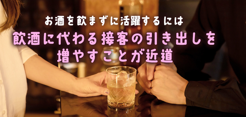 スナックでお酒が飲めない女性が活躍するための接客方法