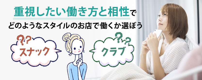 働くならスナックとクラブどちらがいい？