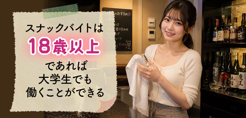 スナックバイトは大学生でも働ける？