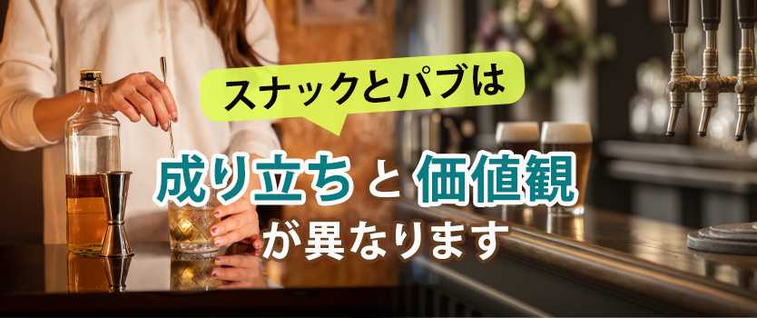 スナックとパブの文化的背景の違い