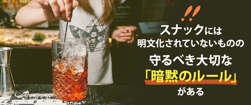 スナックで働く前に知っておきたい「暗黙のルール」6選