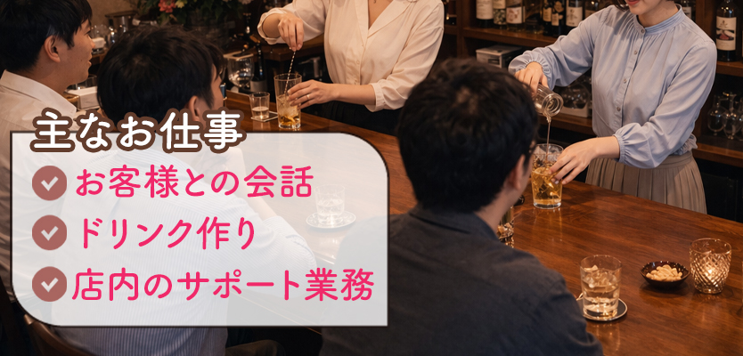 大学生がスナックバイトで担当する主な仕事内容