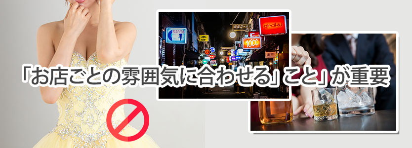 スナックの服装を決める上で意識しておきたいポイント