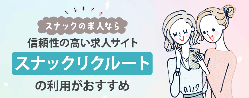 スナックの求人を探すなら「スナックリクルート」がおすすめ