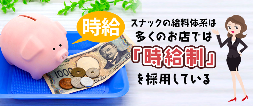 スナックの基本的な給料体系