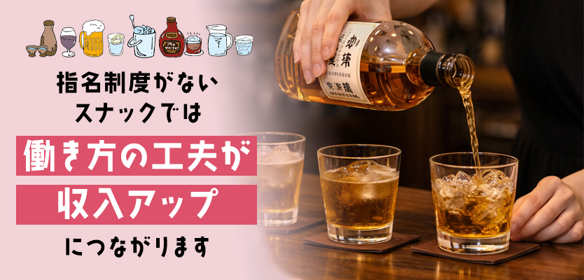 指名制度のないスナックで稼ぐためのポイント