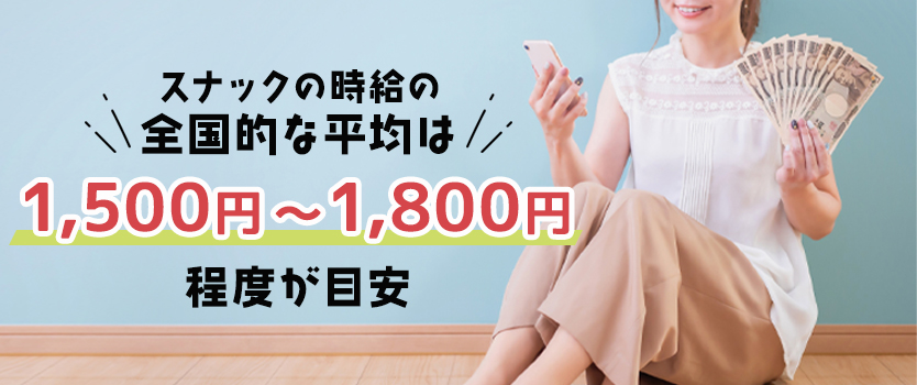 スナックの時給・給料相場