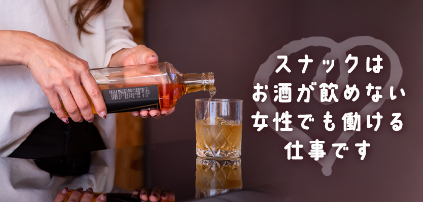 スナックはお酒が飲めない女性でも働ける?