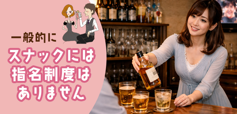 スナックに指名制度はない