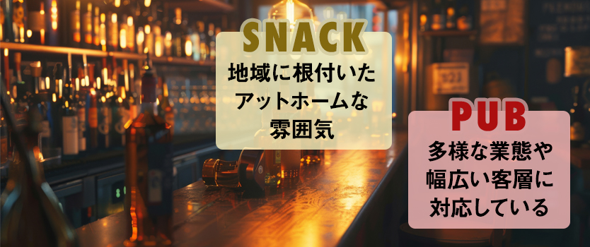 スナックとパブの違い