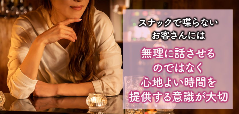 スナックで喋らないお客さんへの対処法と接客のコツ