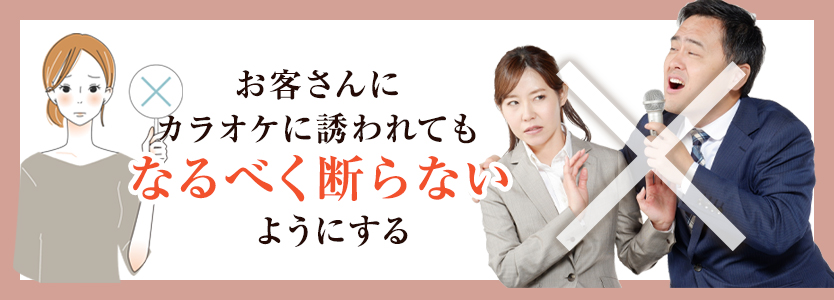 カラオケに誘われたら極力断らない
