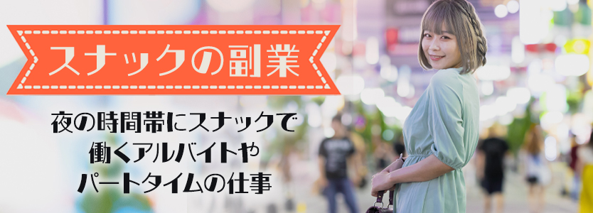 スナックの副業とは？