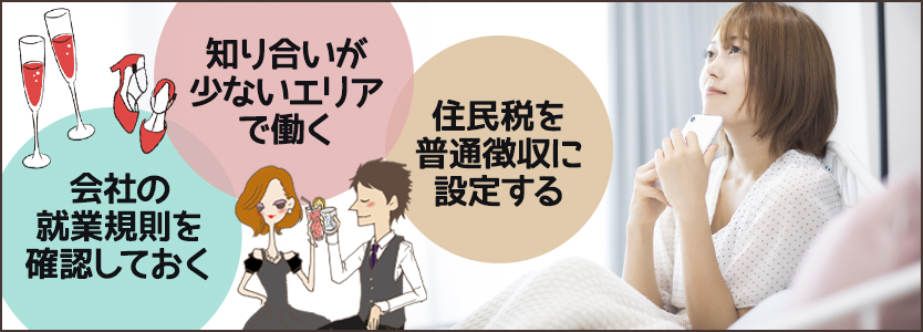 スナックでの副業がバレないための対処法