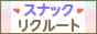 スナックリクルート　サイトバナー88✕31pixel
