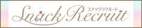 スナックリクルート　サイトバナー200✕40pixel